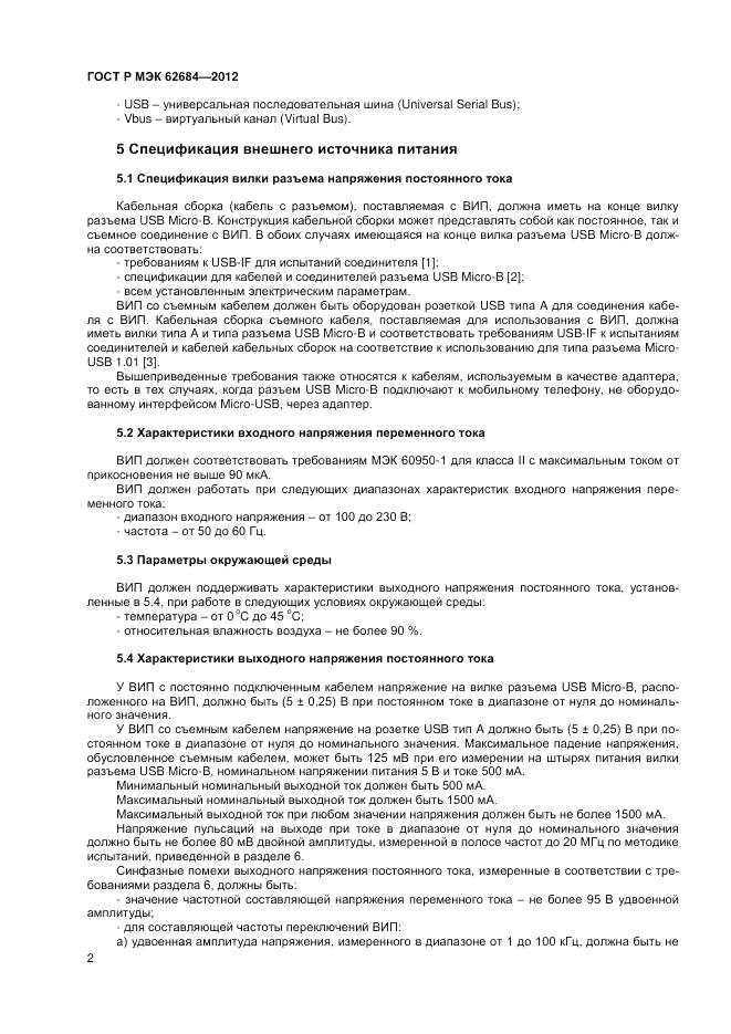 ГОСТ Р МЭК  62684-2012, страница 6