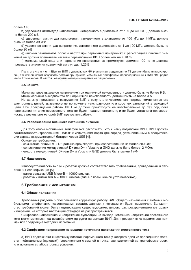 ГОСТ Р МЭК  62684-2012, страница 7