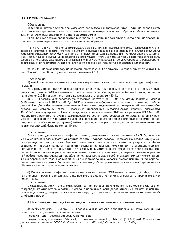 ГОСТ Р МЭК  62684-2012, страница 8