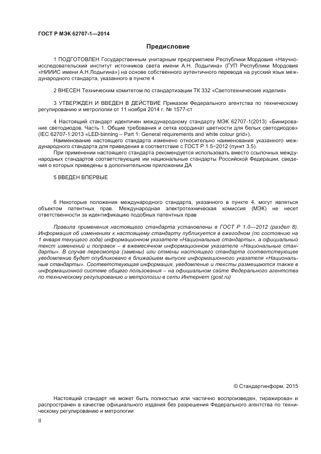 ГОСТ Р МЭК  62707-1-2014, страница 2