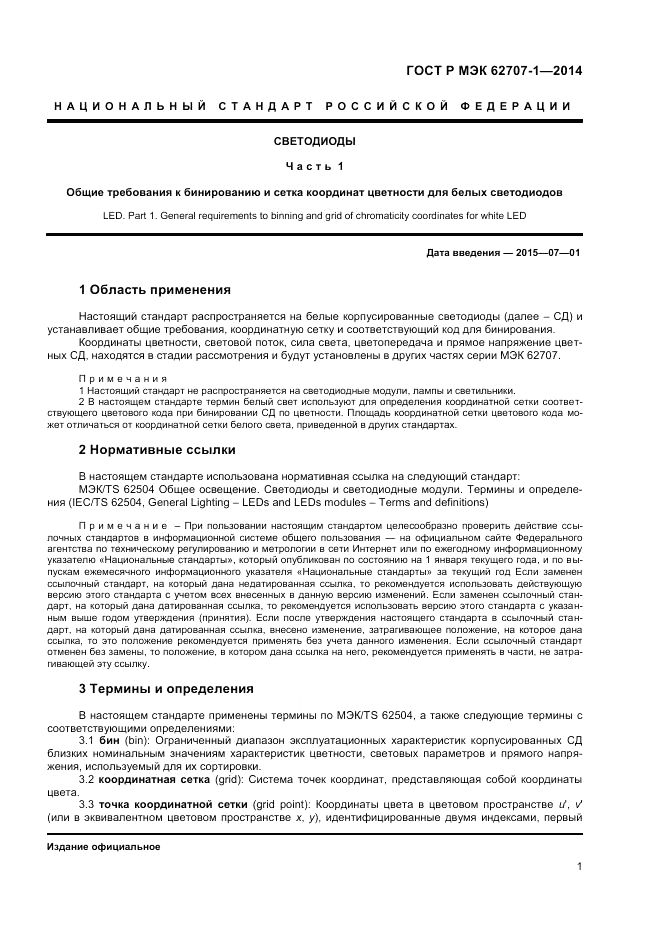 ГОСТ Р МЭК  62707-1-2014, страница 3