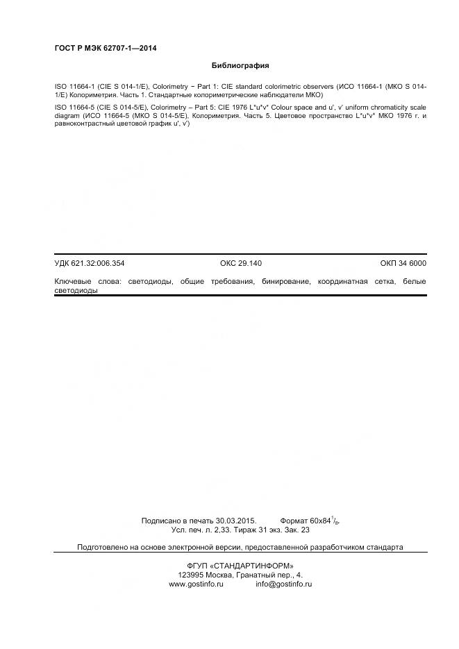 ГОСТ Р МЭК 62707-1-2014, страница 20