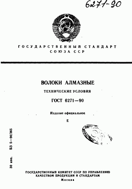 ГОСТ 6271-90, страница 1