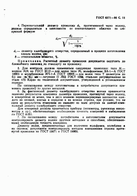 ГОСТ 6271-90, страница 12
