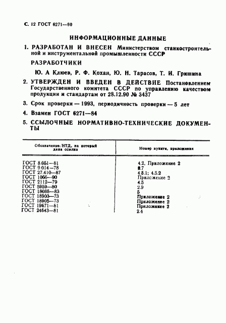 ГОСТ 6271-90, страница 13