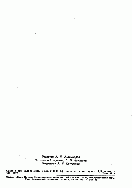 ГОСТ 6271-90, страница 14
