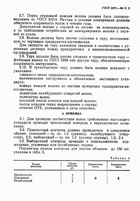 ГОСТ 6271-90, страница 6