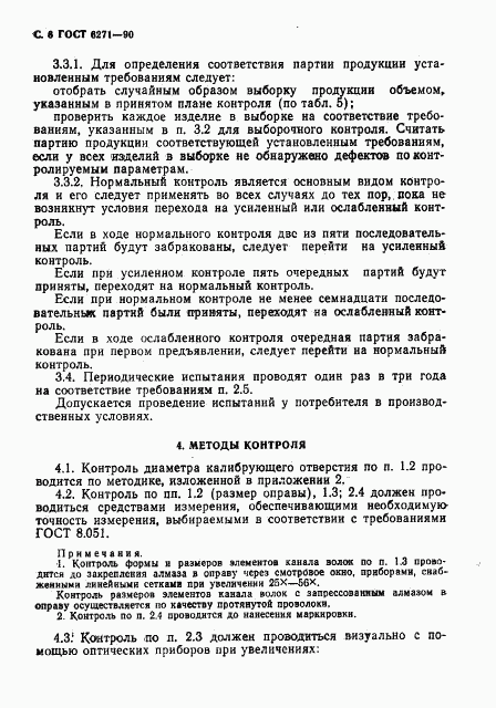 ГОСТ 6271-90, страница 7