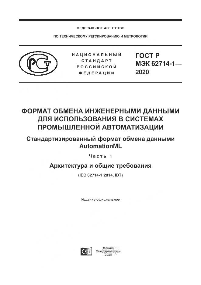 ГОСТ Р МЭК  62714-1-2020, страница 1