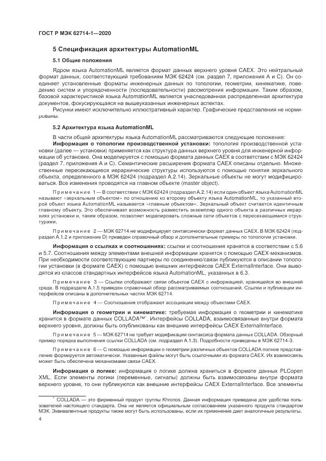 ГОСТ Р МЭК  62714-1-2020, страница 10