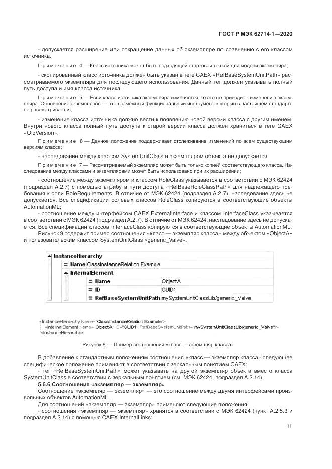 ГОСТ Р МЭК  62714-1-2020, страница 17