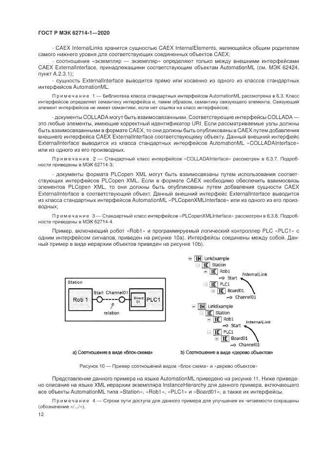 ГОСТ Р МЭК  62714-1-2020, страница 18
