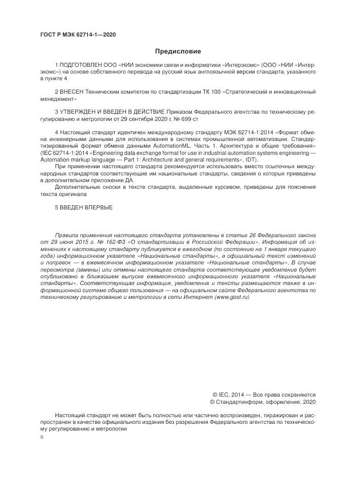 ГОСТ Р МЭК  62714-1-2020, страница 2