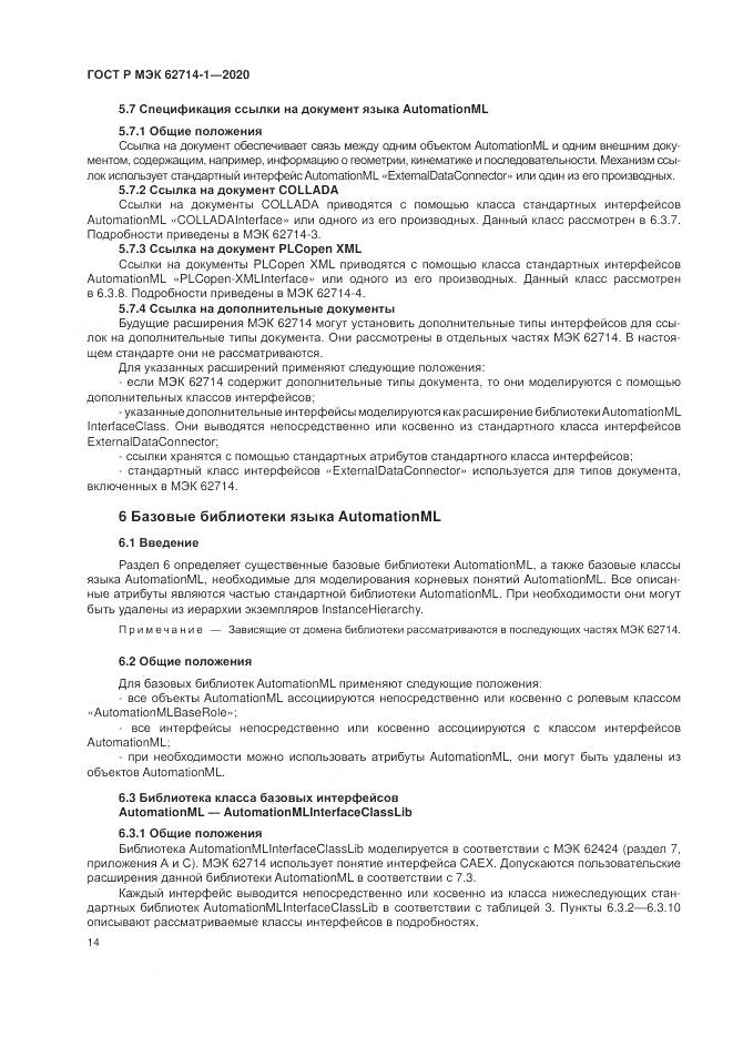 ГОСТ Р МЭК  62714-1-2020, страница 20