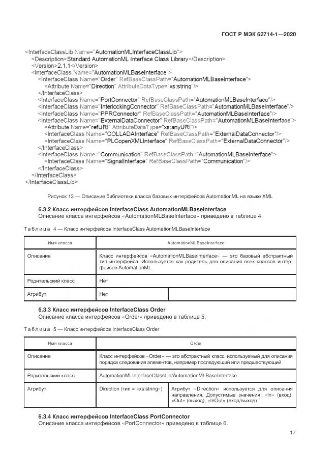 ГОСТ Р МЭК  62714-1-2020, страница 23