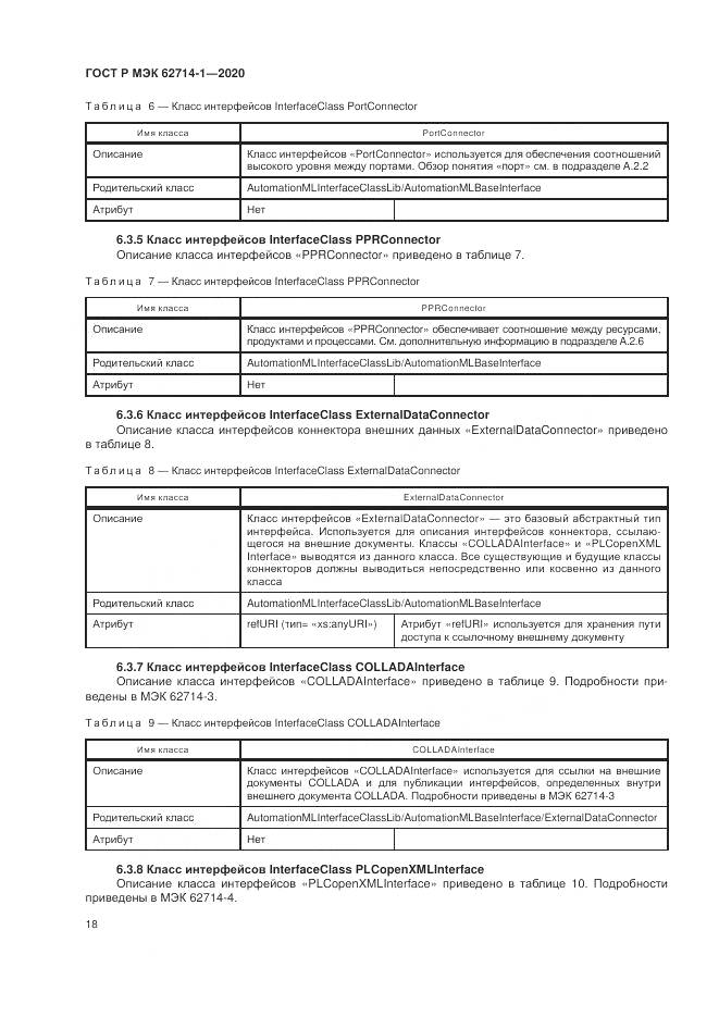 ГОСТ Р МЭК  62714-1-2020, страница 24