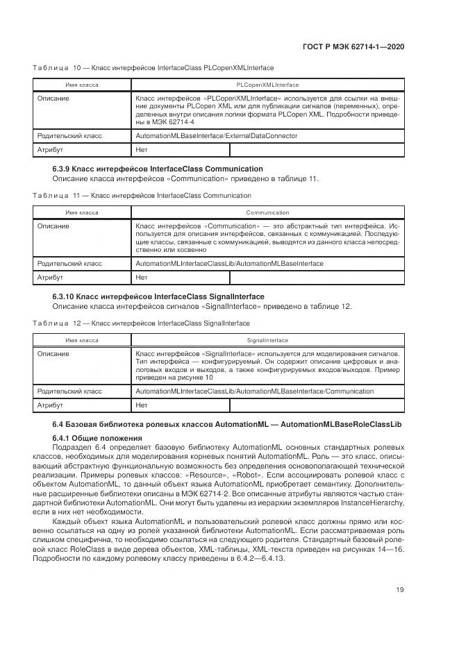 ГОСТ Р МЭК  62714-1-2020, страница 25