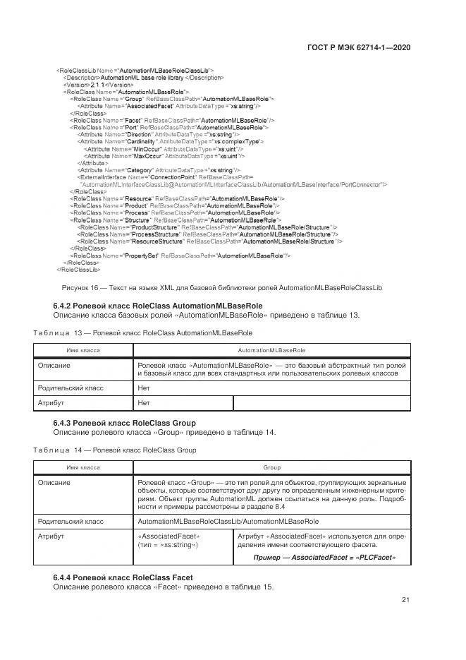 ГОСТ Р МЭК  62714-1-2020, страница 27