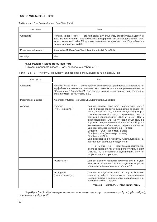 ГОСТ Р МЭК  62714-1-2020, страница 28