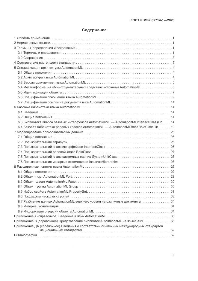 ГОСТ Р МЭК  62714-1-2020, страница 3