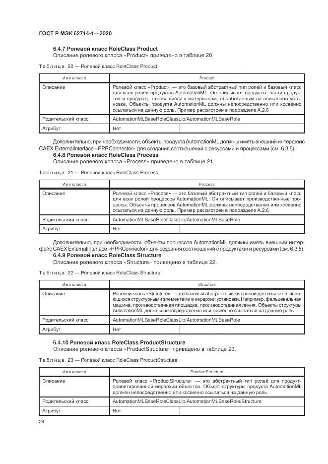 ГОСТ Р МЭК  62714-1-2020, страница 30