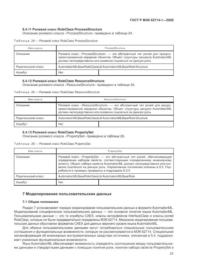 ГОСТ Р МЭК  62714-1-2020, страница 31