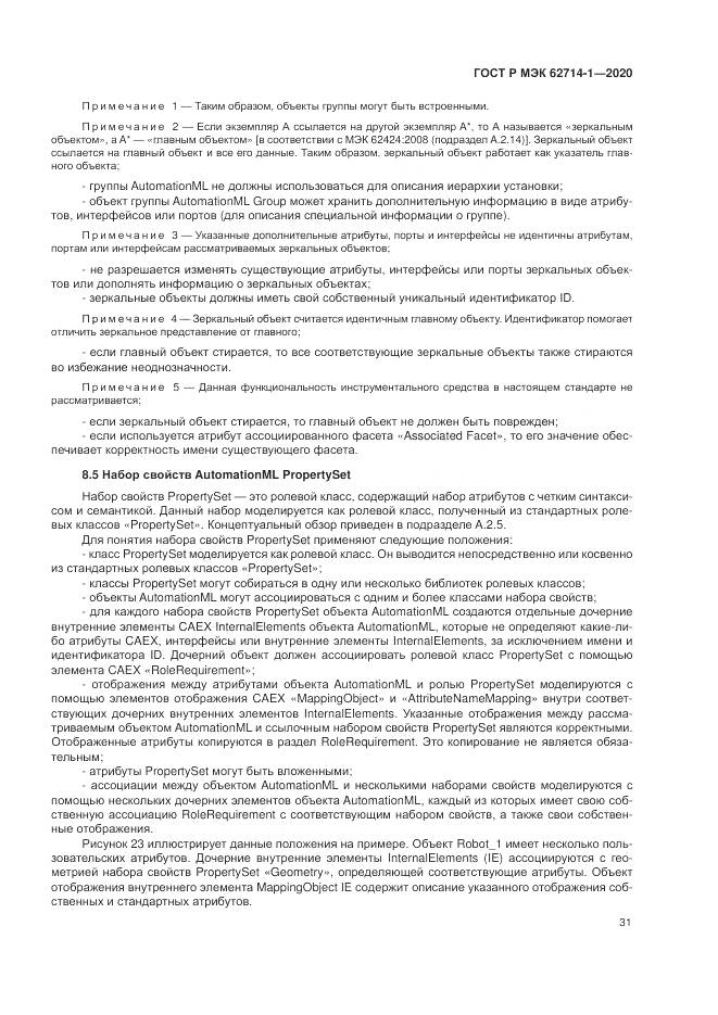 ГОСТ Р МЭК  62714-1-2020, страница 37