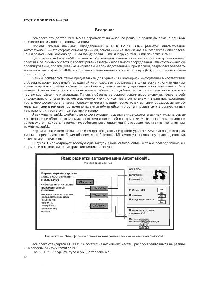 ГОСТ Р МЭК  62714-1-2020, страница 4