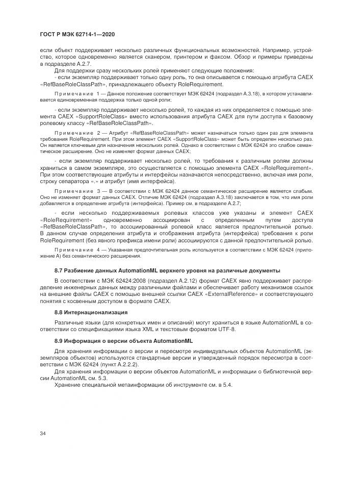 ГОСТ Р МЭК  62714-1-2020, страница 40