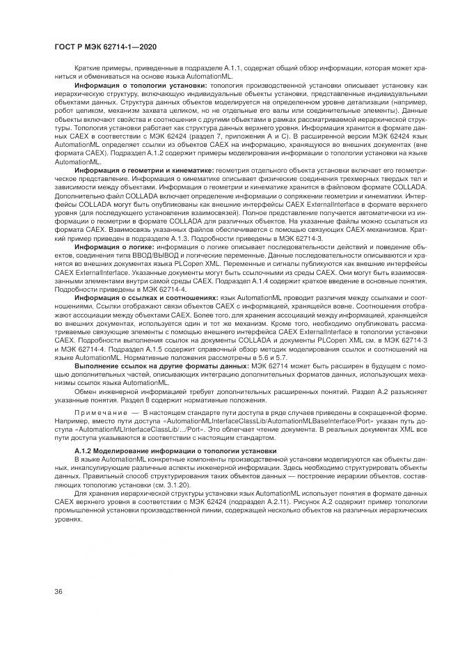ГОСТ Р МЭК  62714-1-2020, страница 42