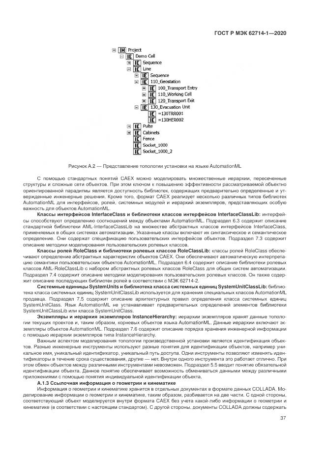 ГОСТ Р МЭК  62714-1-2020, страница 43