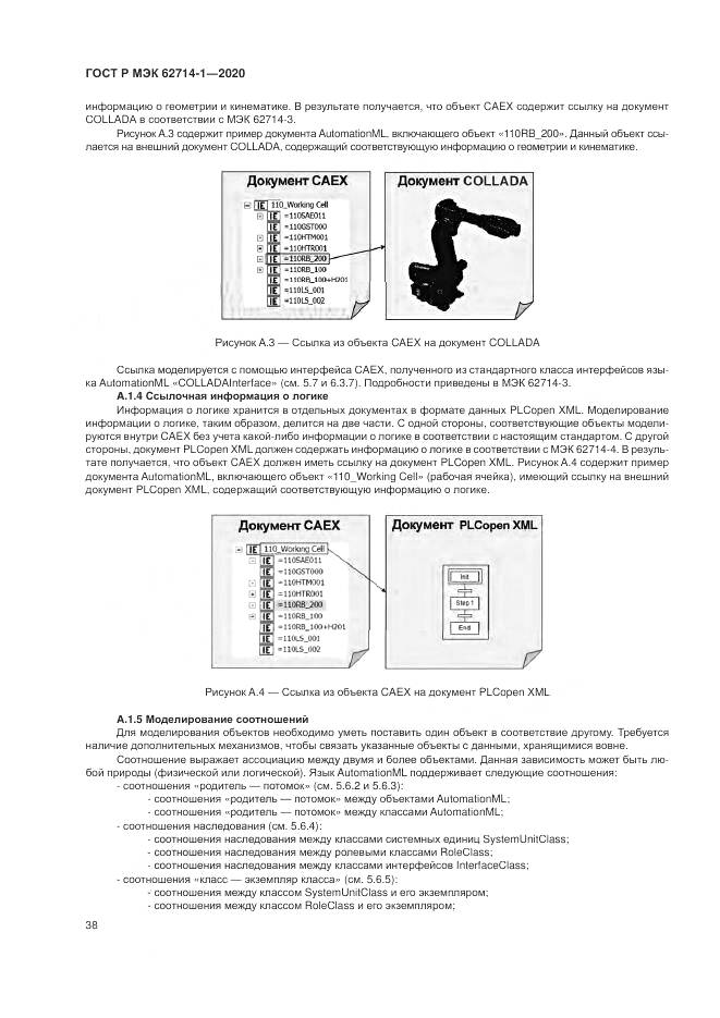 ГОСТ Р МЭК  62714-1-2020, страница 44
