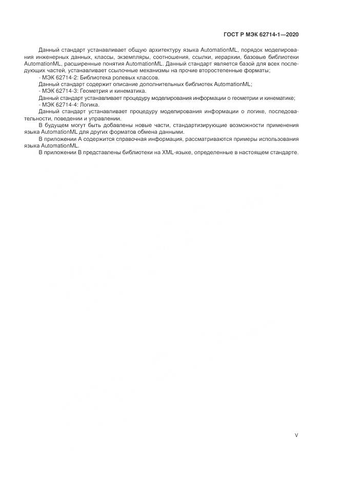 ГОСТ Р МЭК  62714-1-2020, страница 5