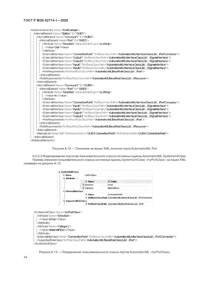 ГОСТ Р МЭК  62714-1-2020, страница 50