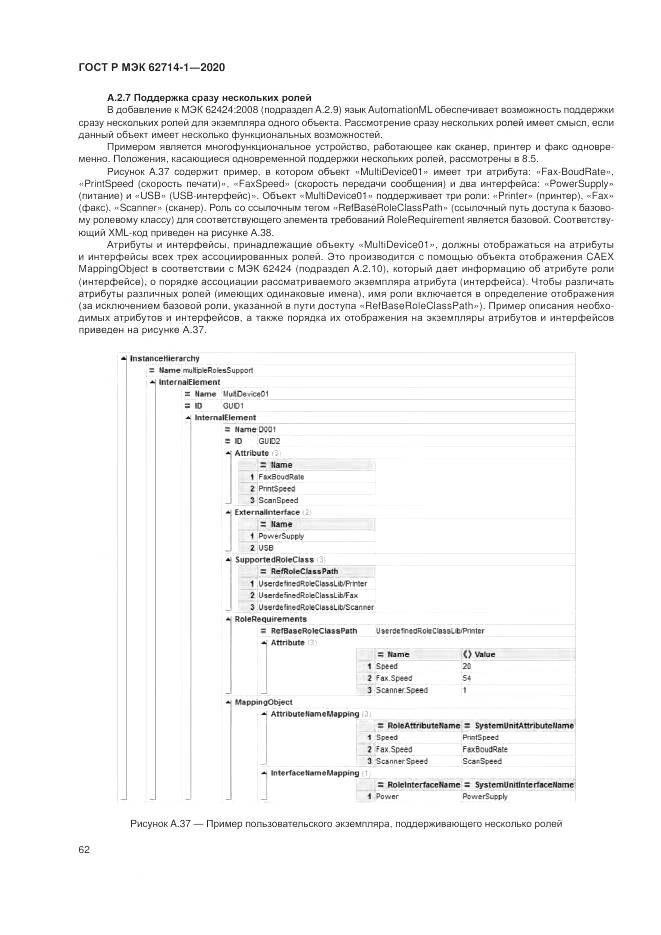 ГОСТ Р МЭК  62714-1-2020, страница 68