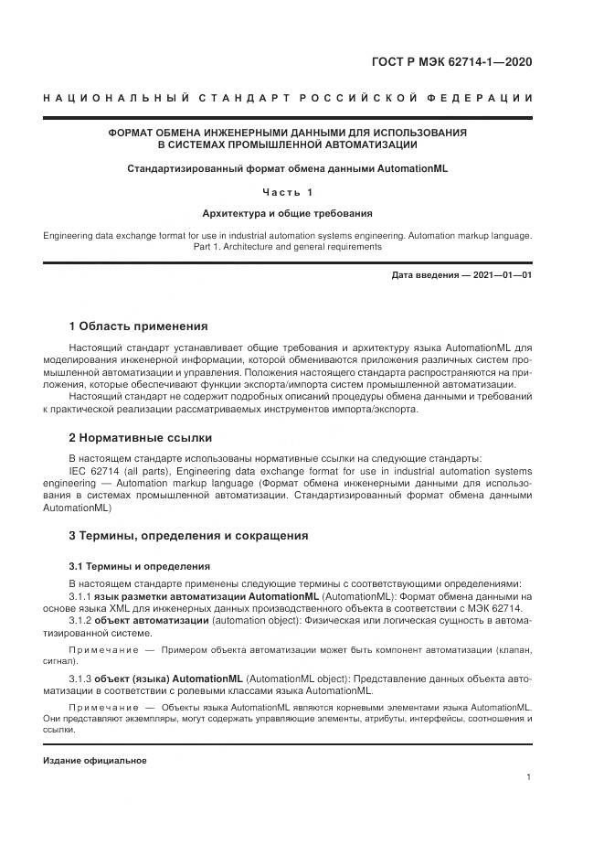 ГОСТ Р МЭК  62714-1-2020, страница 7