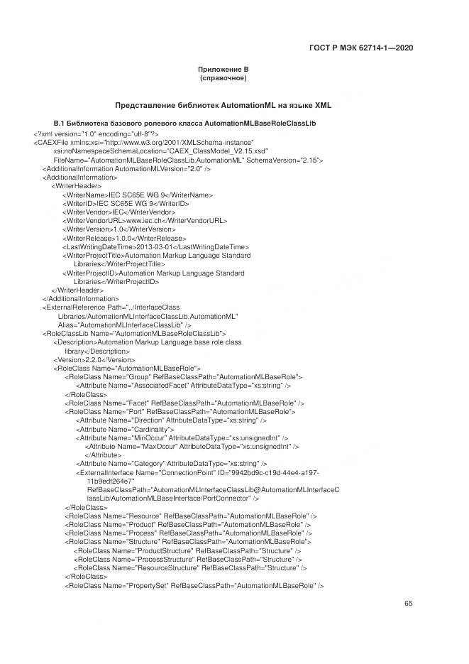ГОСТ Р МЭК  62714-1-2020, страница 71