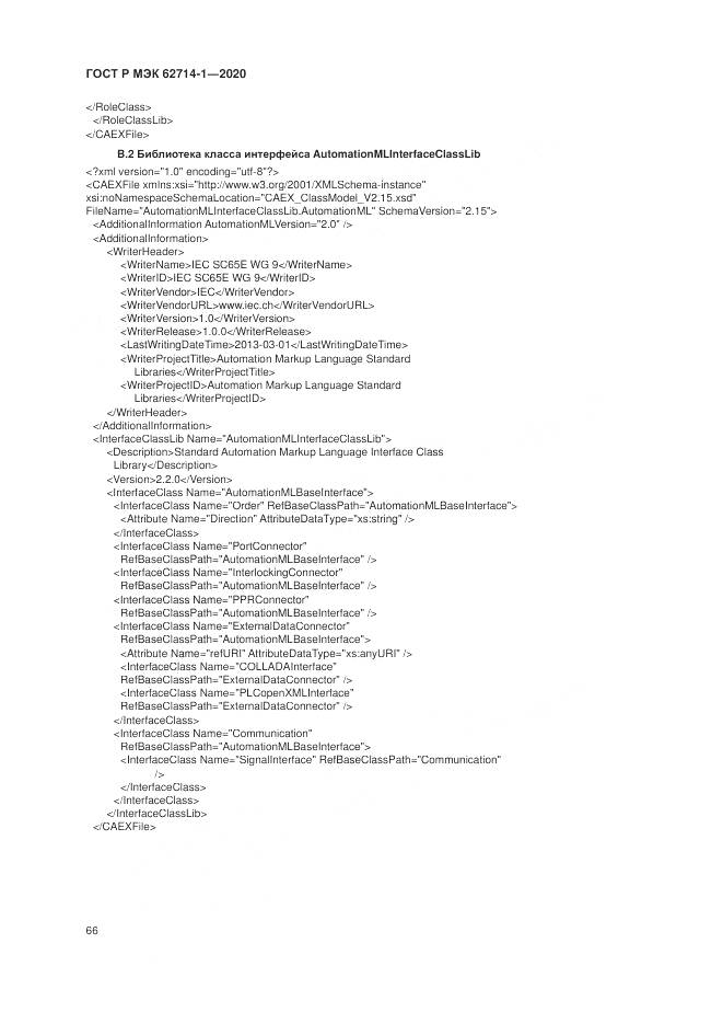 ГОСТ Р МЭК  62714-1-2020, страница 72