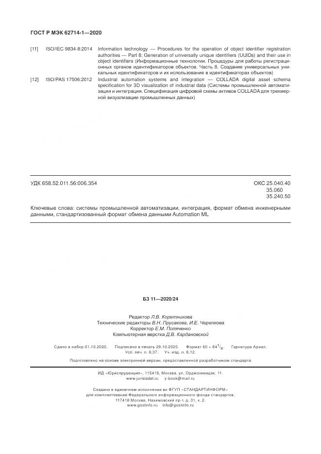 ГОСТ Р МЭК  62714-1-2020, страница 74