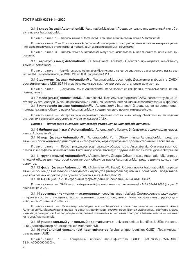 ГОСТ Р МЭК  62714-1-2020, страница 8