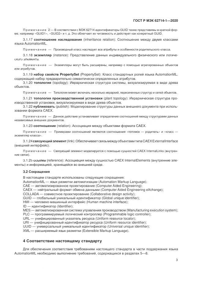 ГОСТ Р МЭК  62714-1-2020, страница 9