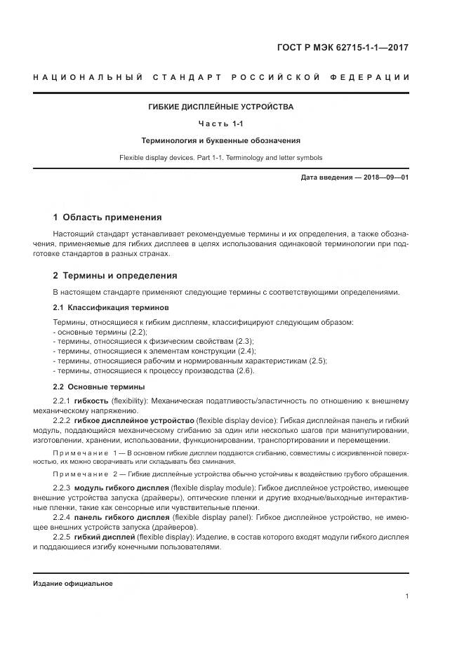 ГОСТ Р МЭК  62715-1-1-2017, страница 5