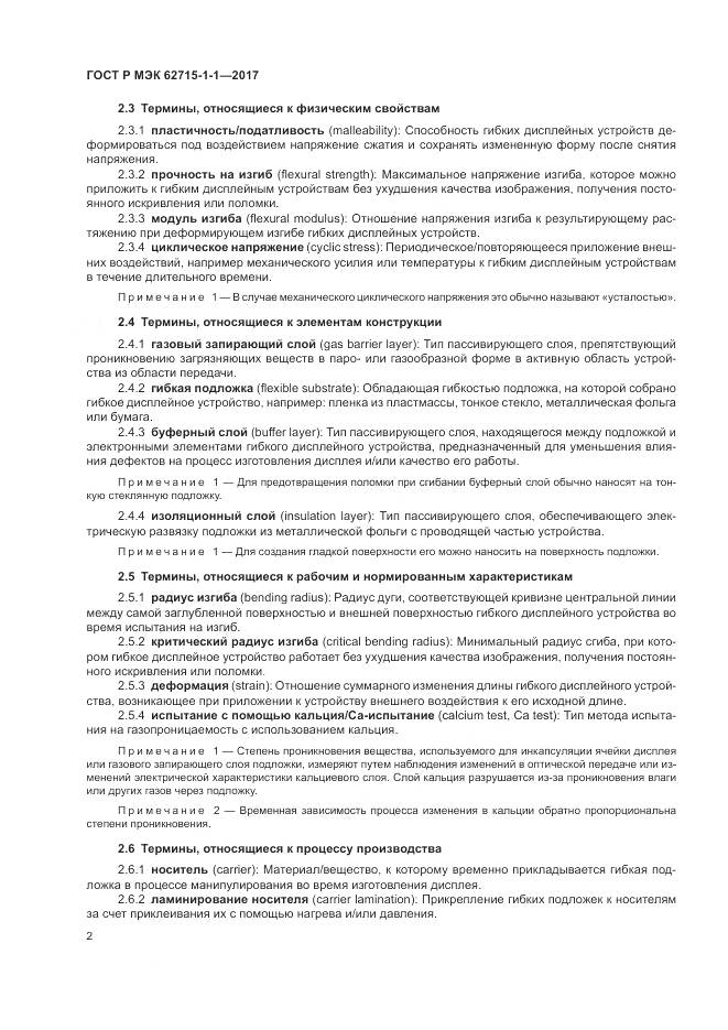 ГОСТ Р МЭК 62715-1-1-2017, страница 6