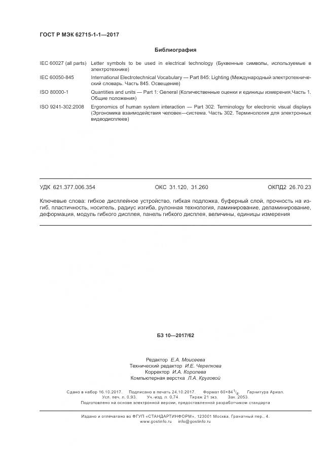 ГОСТ Р МЭК 62715-1-1-2017, страница 8