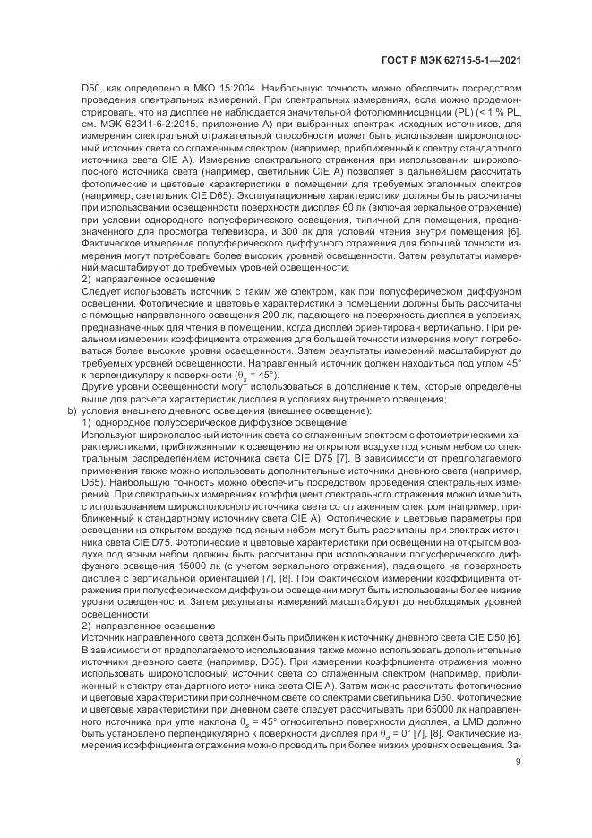 ГОСТ Р МЭК  62715-5-1-2021, страница 15