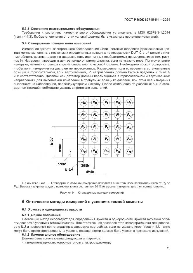 ГОСТ Р МЭК  62715-5-1-2021, страница 17