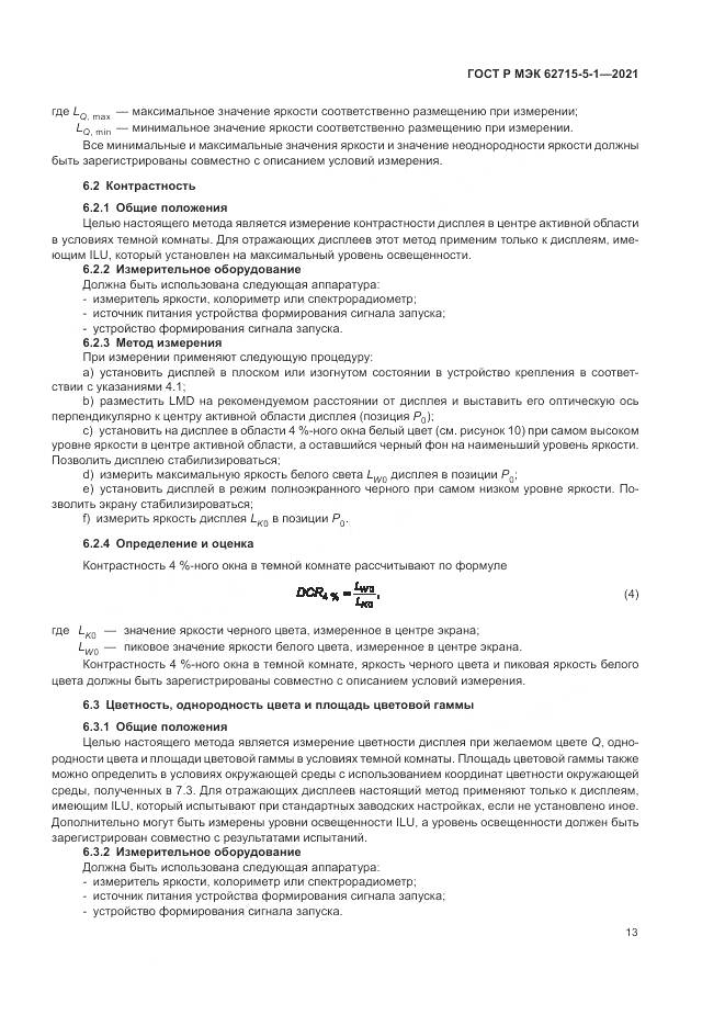 ГОСТ Р МЭК  62715-5-1-2021, страница 19