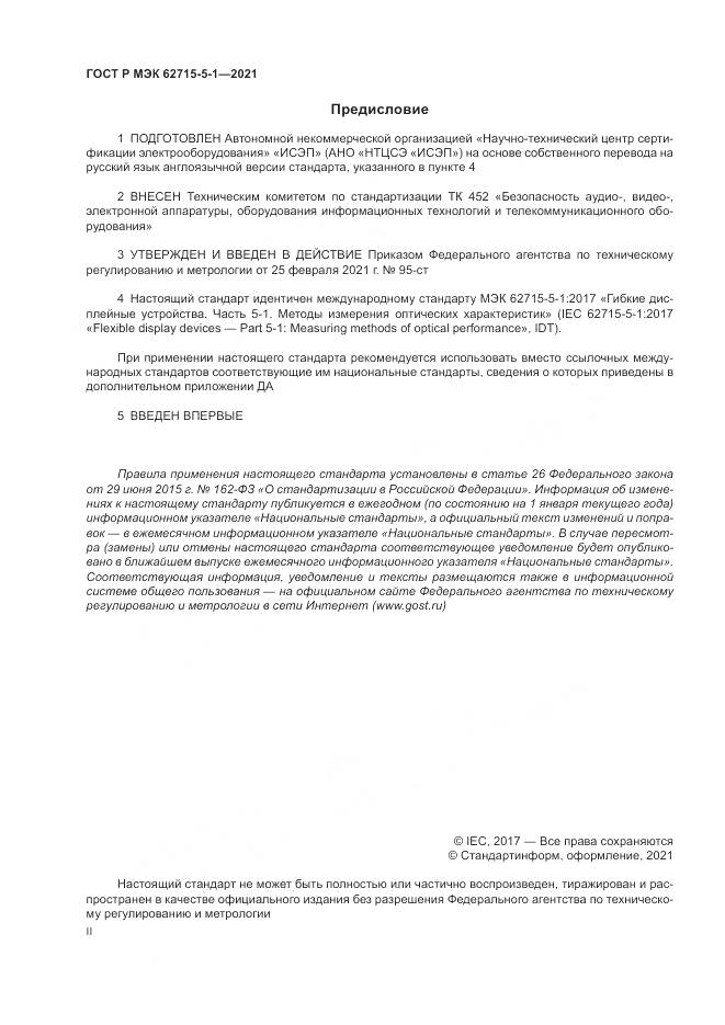ГОСТ Р МЭК  62715-5-1-2021, страница 2