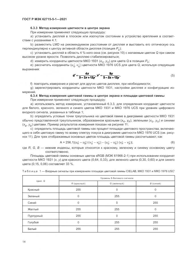 ГОСТ Р МЭК  62715-5-1-2021, страница 20