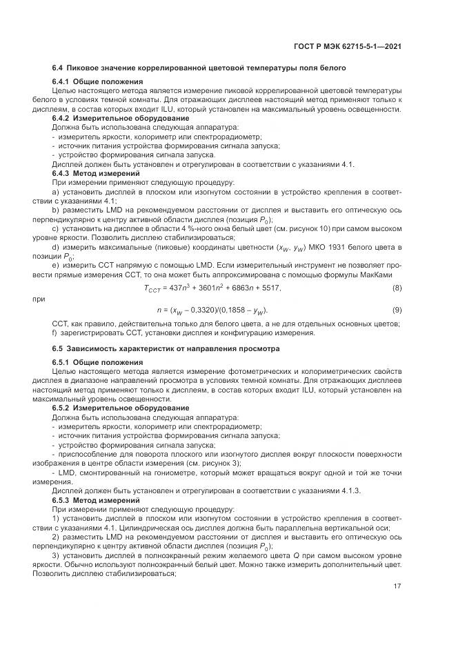 ГОСТ Р МЭК  62715-5-1-2021, страница 23